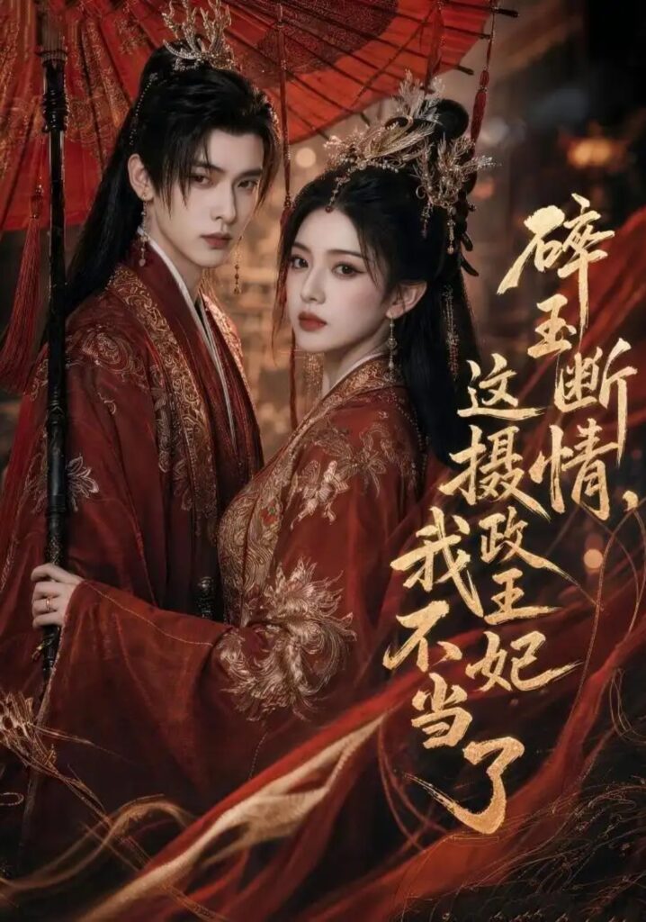 《碎玉断情,这摄政王妃我不当了》短剧全集完整版免费观看-看电影短剧网