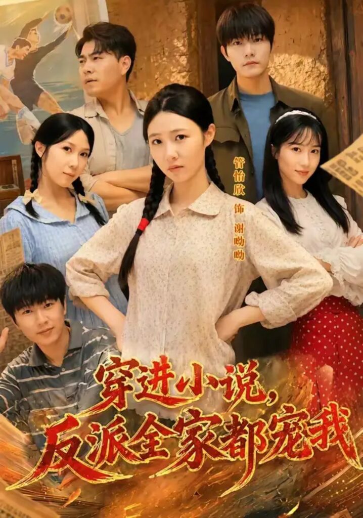 《穿进小说，反派全家都宠我》短剧全集完整版免费观看