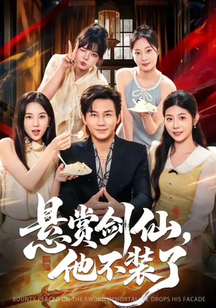 《悬赏剑仙,他不装了》短剧全集完整版免费观看-看电影短剧网
