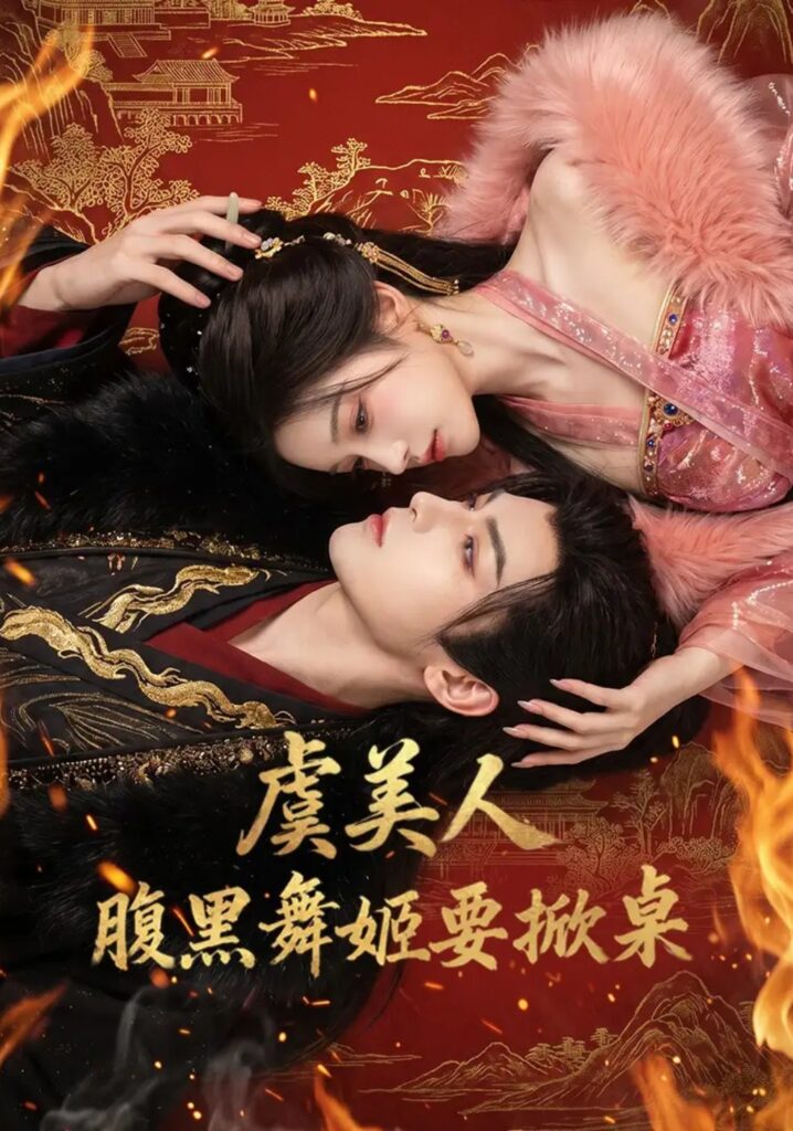 《虞美人:腹黑舞姬要掀桌》短剧全集完整版免费观看-看电影短剧网