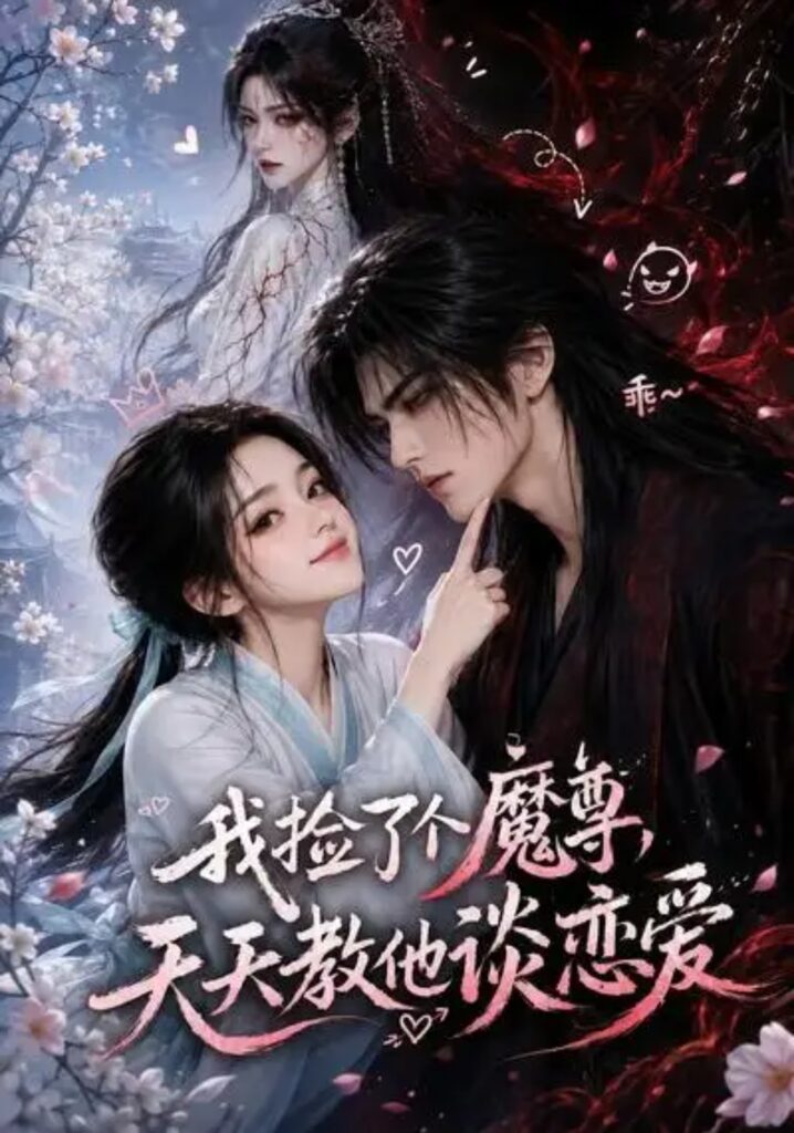 《我捡了个魔尊,天天教他谈恋爱》短剧全集完整版免费观看-看电影短剧网
