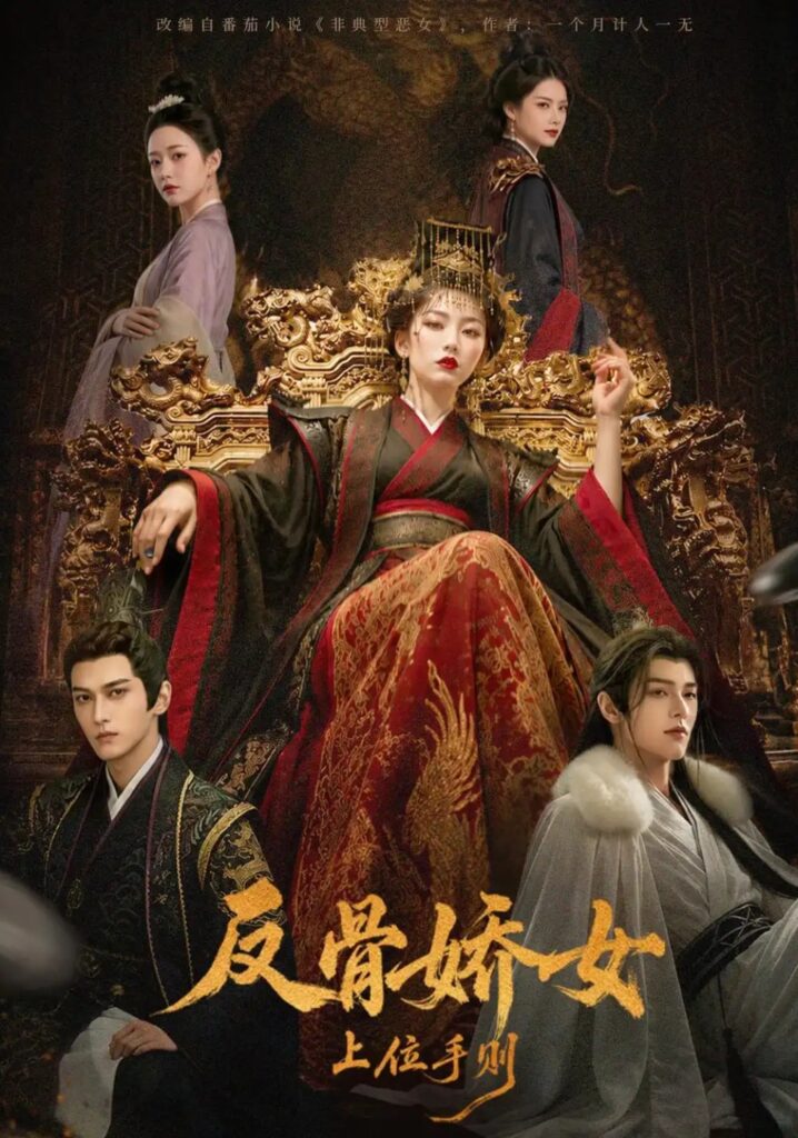 《反骨娇女上位手则》短剧全集完整版免费观看-看电影短剧网