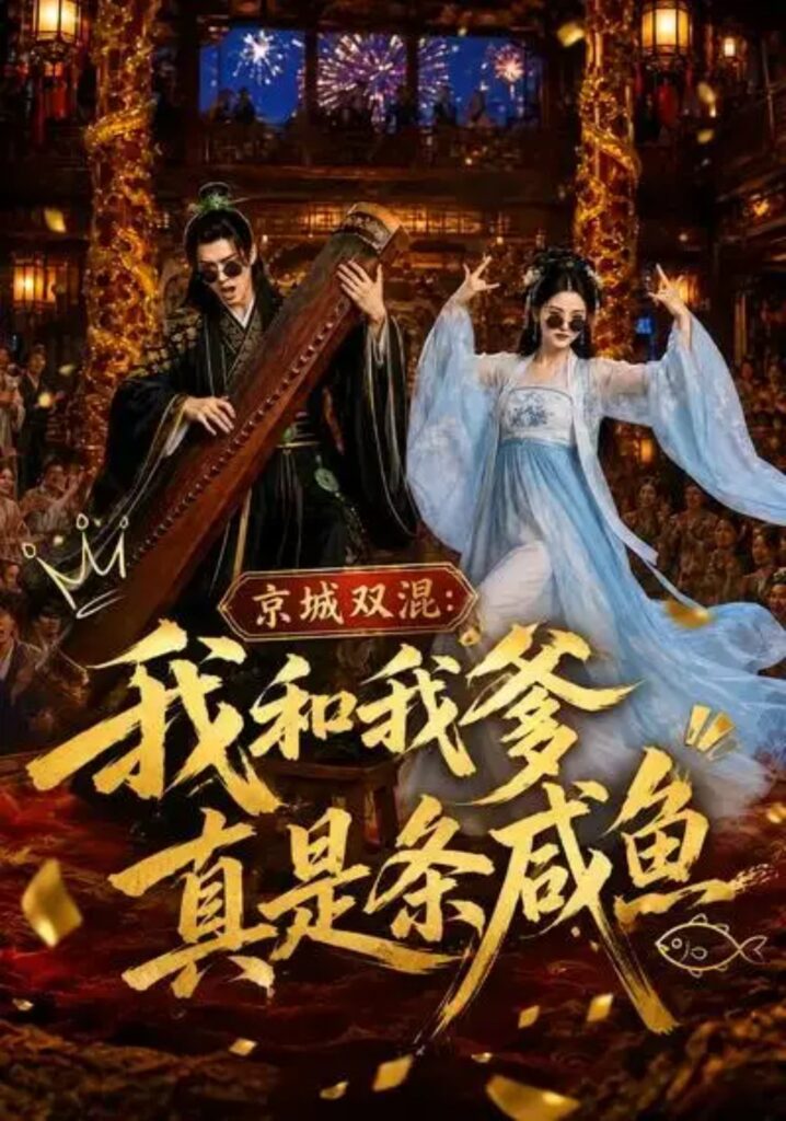 《京城双混:我和我爹真是条咸鱼》短剧全集完整版免费观看-看电影短剧网