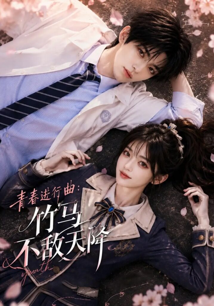 《青春进行曲竹马不敌天降》短剧全集完整版免费观看-看电影短剧网