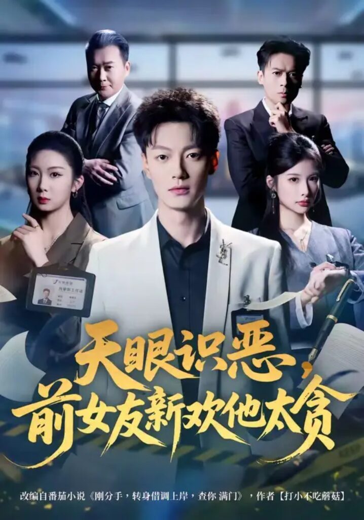 《天眼识恶,前女友新欢他太贪》短剧全集完整版免费观看-看电影短剧网