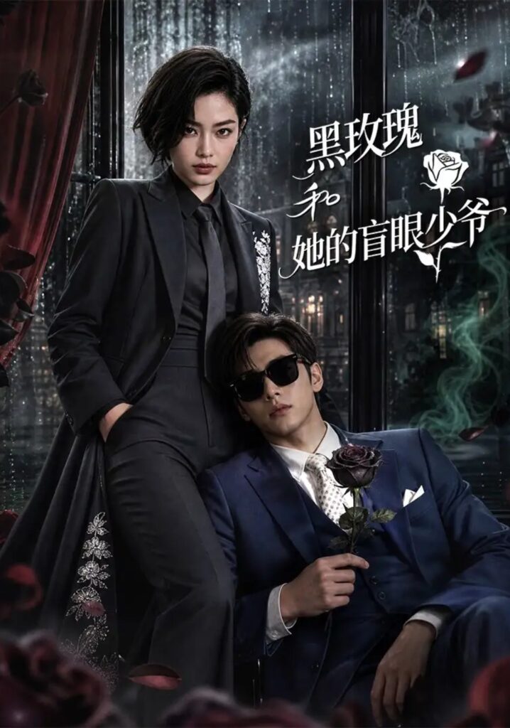 《黑玫瑰和她的盲眼少爷》短剧全集完整版免费观看-看电影短剧网
