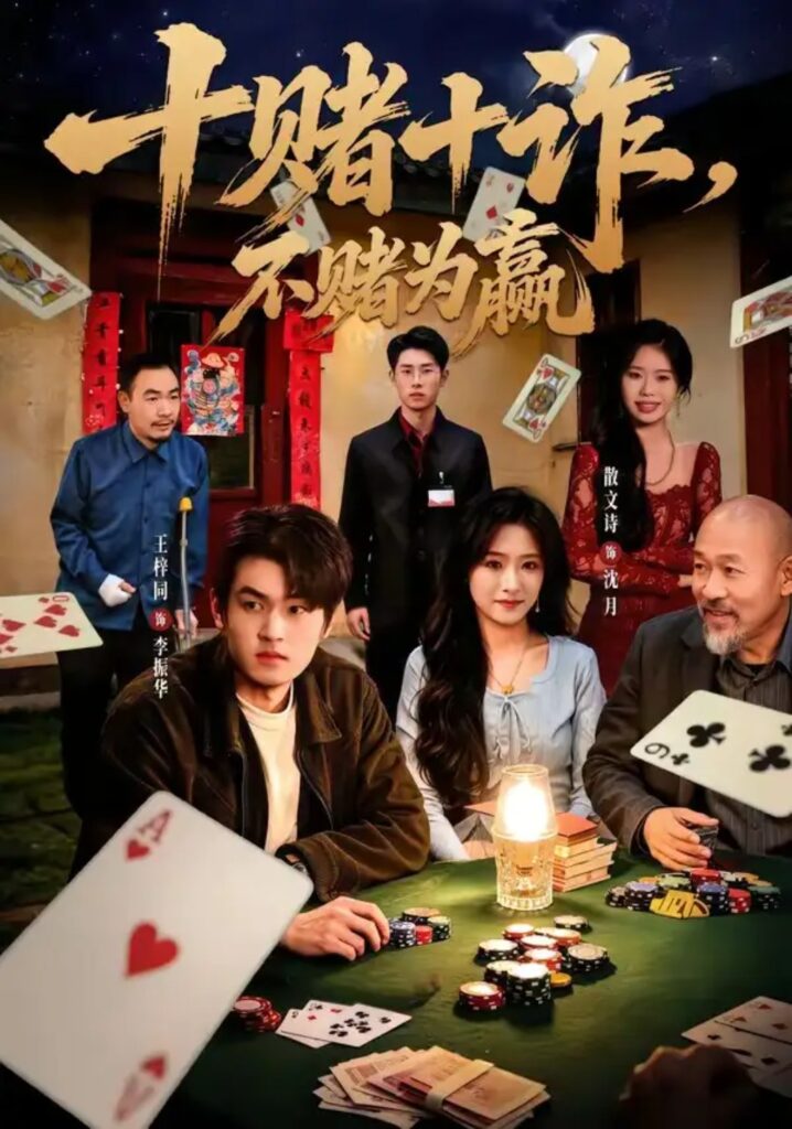 《十赌十诈,不赌为赢》短剧全集完整版免费观看-看电影短剧网