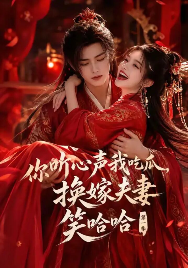 《你听心声我吃瓜,换嫁夫妻笑哈哈第一季》短剧全集完整版免费观看-看电影短剧网