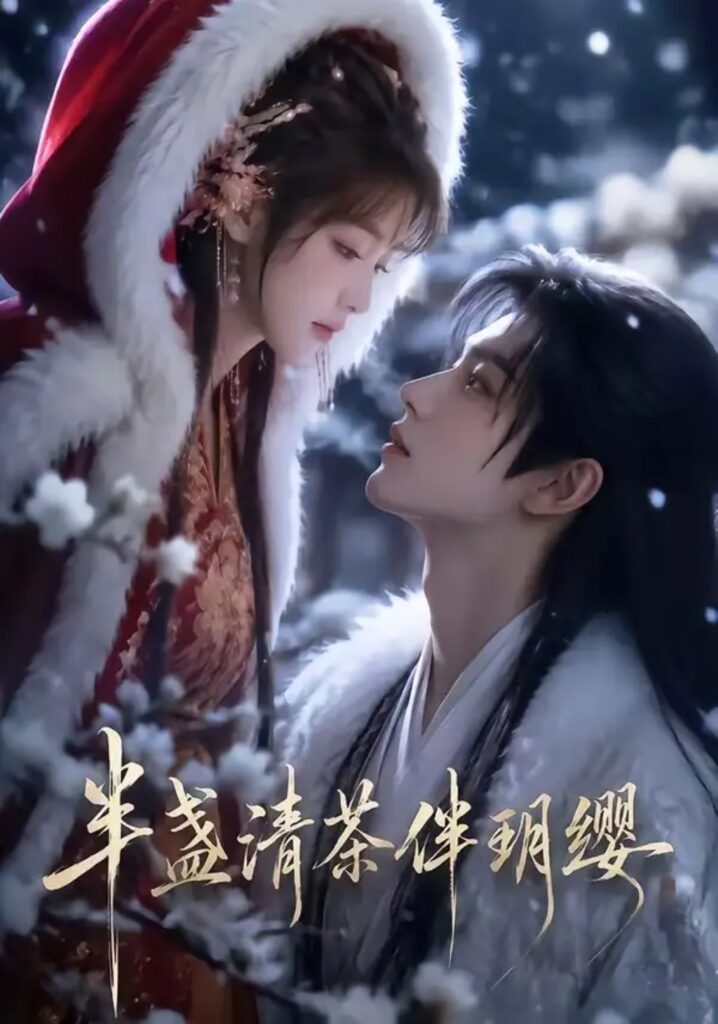 《半盏清茶伴玥缨》短剧全集完整版免费观看-看电影短剧网