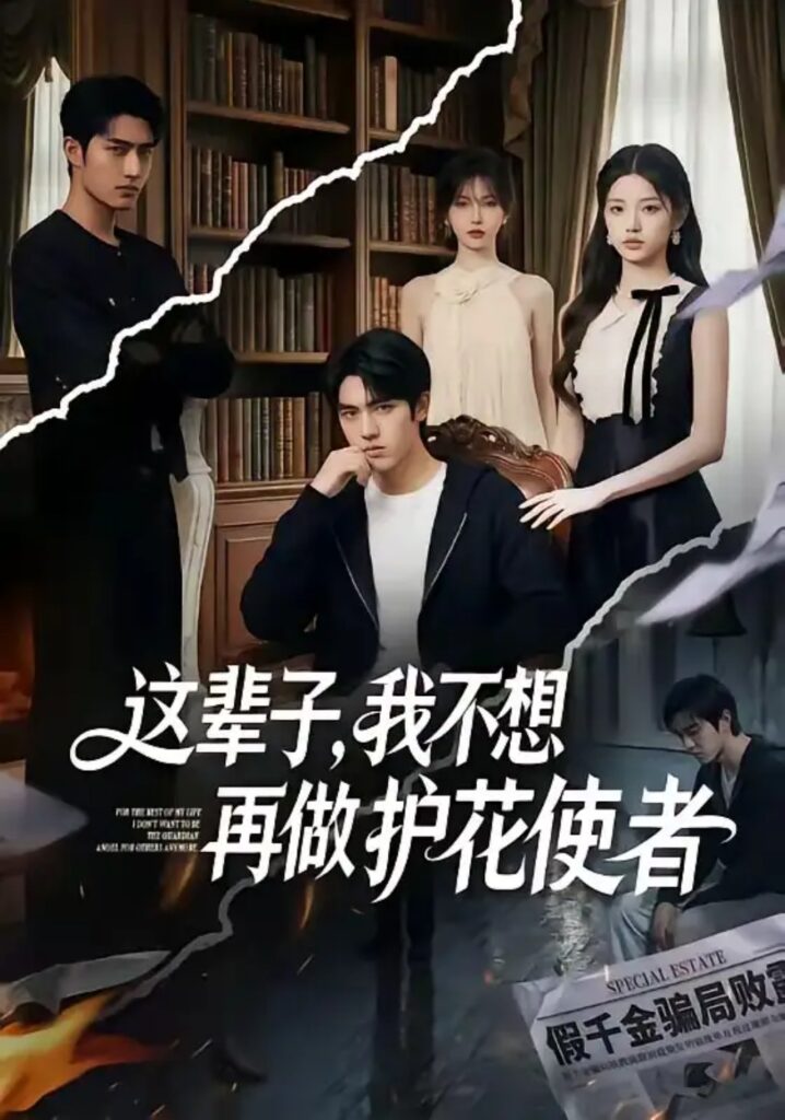 《这辈子，我不想再做护花使者》短剧全集完整版免费观看