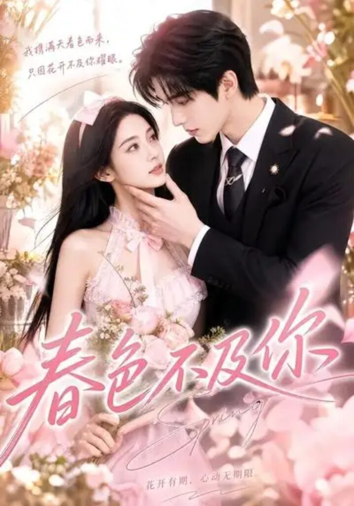 《春色不及你》短剧全集完整版免费观看-看电影短剧网