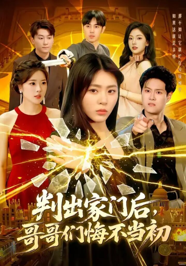 《判出家门后,哥哥们悔不当初》短剧全集完整版免费观看-看电影短剧网