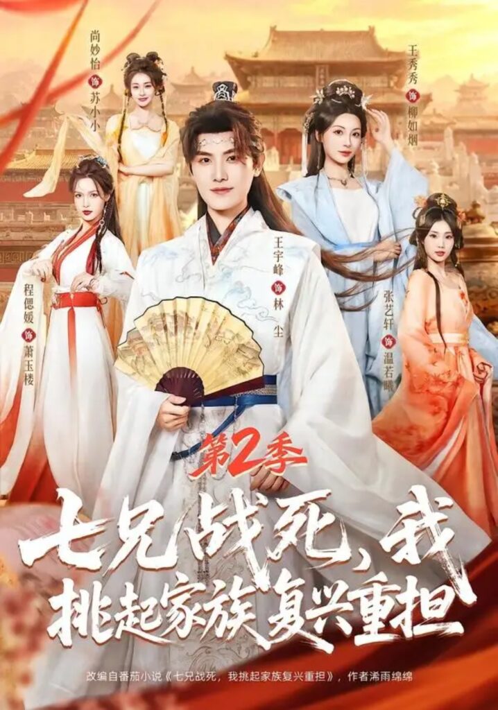 《七兄战死,我挑起家族复兴重担第2季》短剧全集完整版免费观看-看电影短剧网