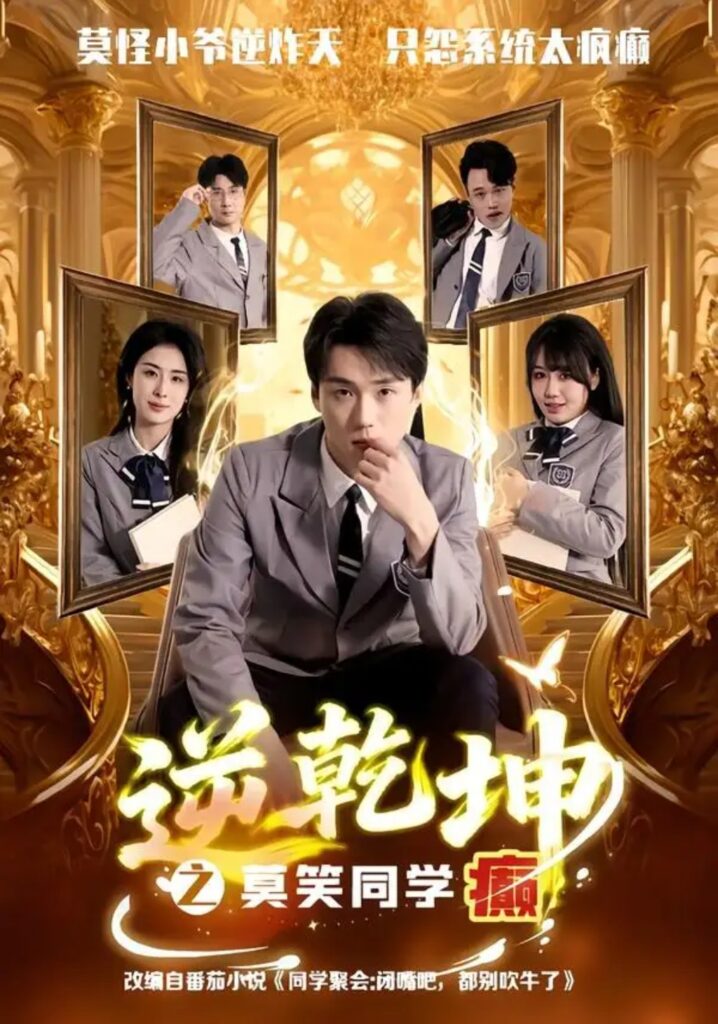 《逆乾坤之莫笑同学癫》短剧全集完整版免费观看-看电影短剧网