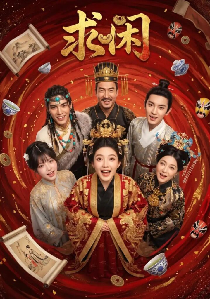 《求闲》短剧全集完整版免费观看-看电影短剧网