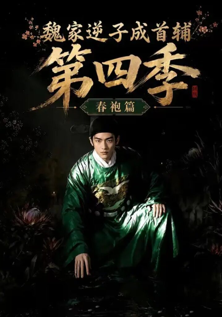 《魏家逆子成首辅第四季：春袍篇》短剧全集完整版免费观看