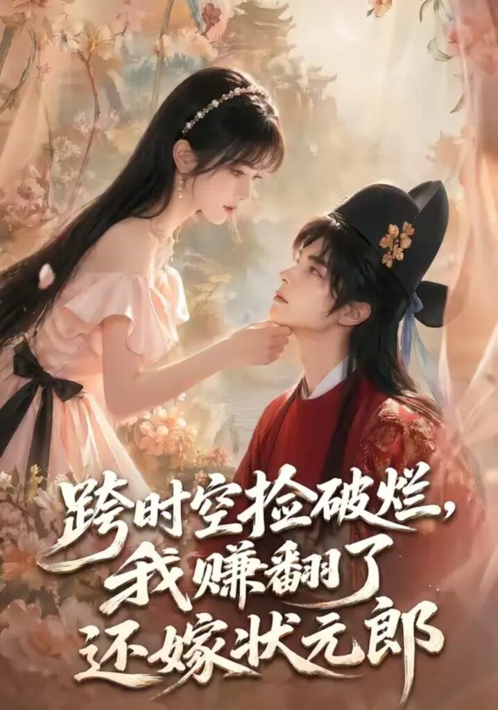 《跨时空捡破烂，我赚翻了还嫁状元郎》短剧全集完整版免费观看