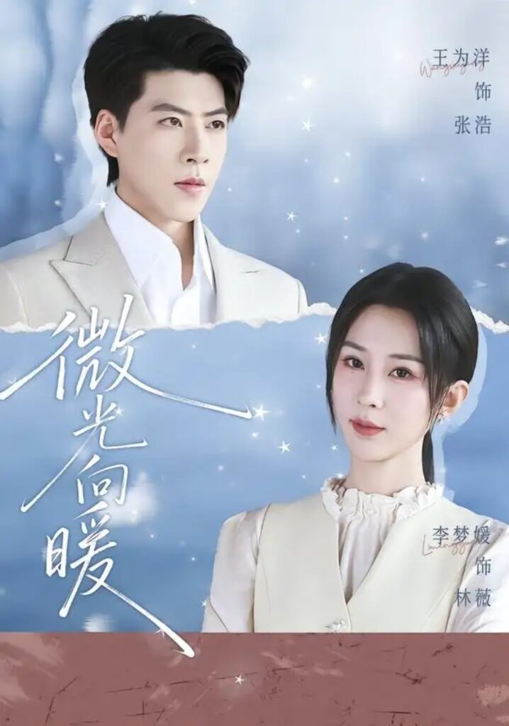 《微光向暖》短剧全集完整版免费观看-看电影短剧网