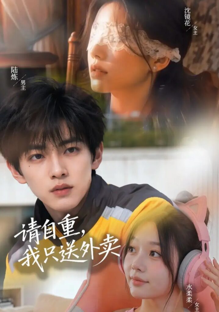 《请自重,我只送外卖》短剧全集完整版免费观看-看电影短剧网