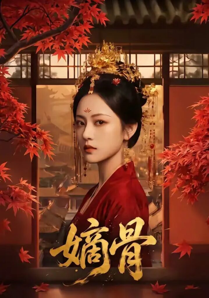 《嫡骨》短剧全集完整版免费观看