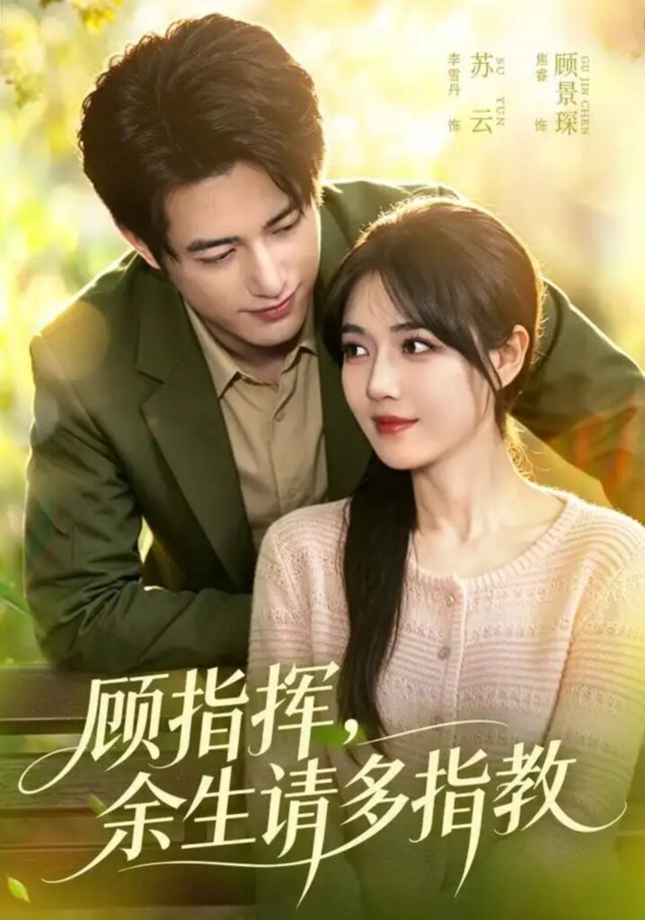 《顾指挥,余生请多指教》短剧全集完整版免费观看-看电影短剧网