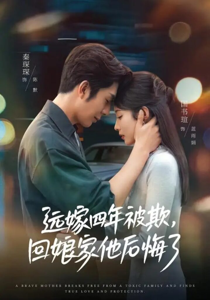 《远嫁四年被欺,回娘家他后悔了》短剧全集完整版免费观看-看电影短剧网