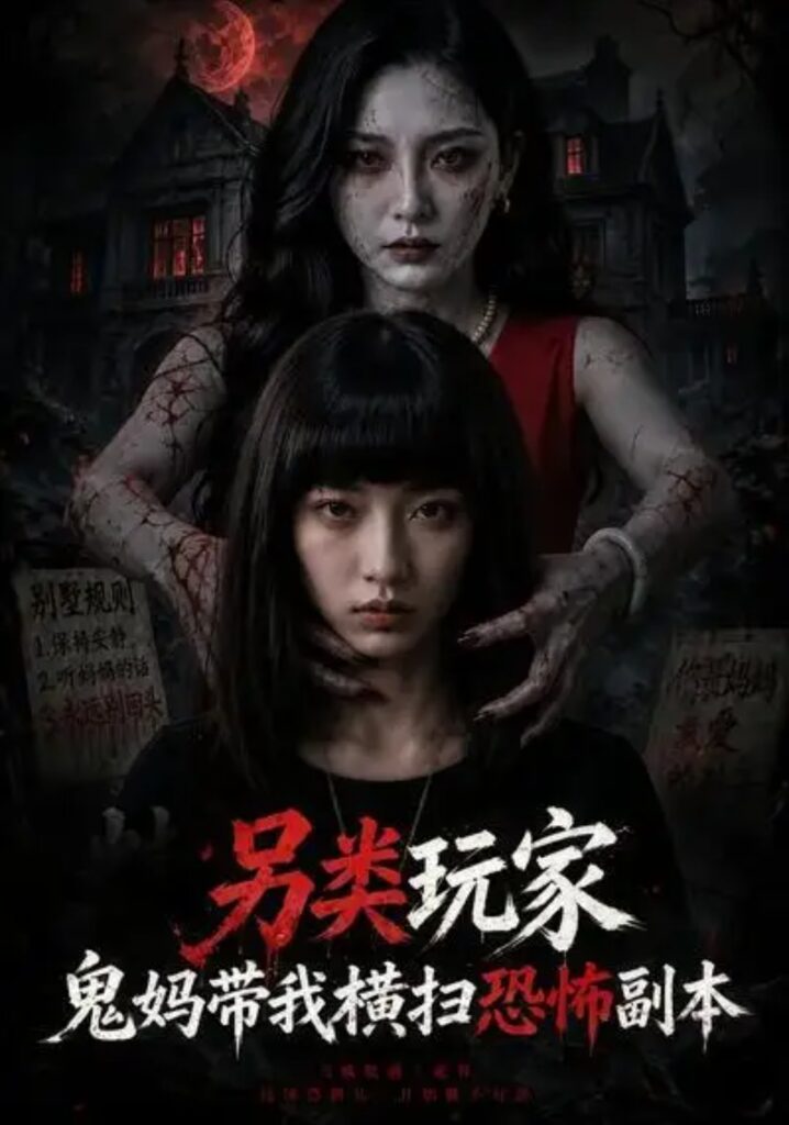 《另类玩家：鬼妈带我横扫恐怖副本》短剧全集完整版免费观看