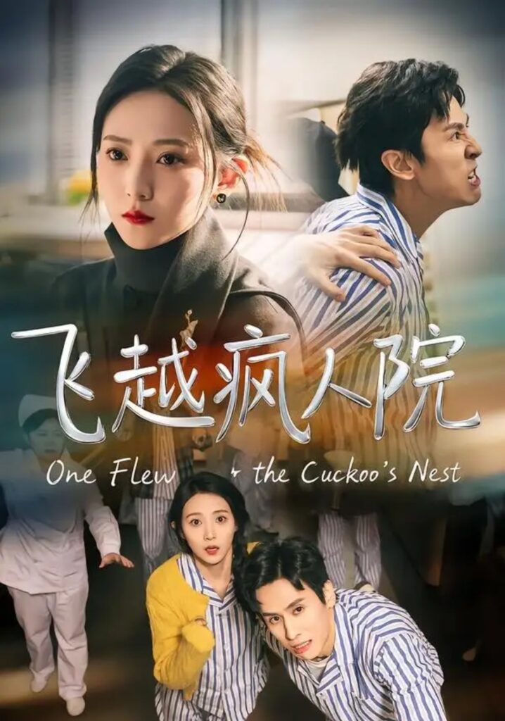 《飞越疯人院》短剧全集完整版免费观看