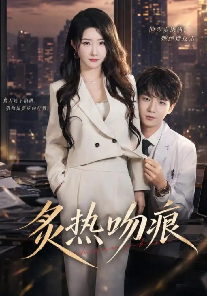 《炙热吻痕》短剧全集完整版免费观看