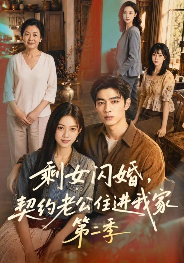 《剩女闪婚，契约老公住进我家第二季》短剧全集完整版免费观看