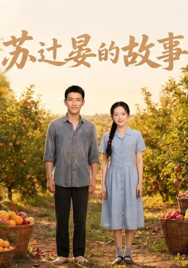 《苏过晏的故事》短剧全集完整版免费观看-看电影短剧网