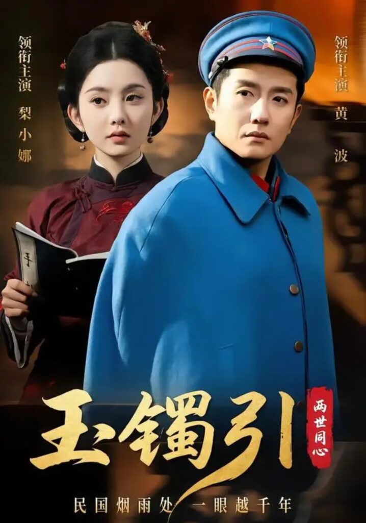 《玉镯引两世同心》短剧全集完整版免费观看-看电影短剧网