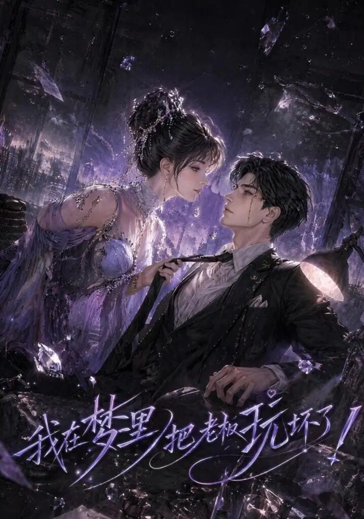 《我在梦里把老板玩坏了》短剧全集完整版免费观看-看电影短剧网