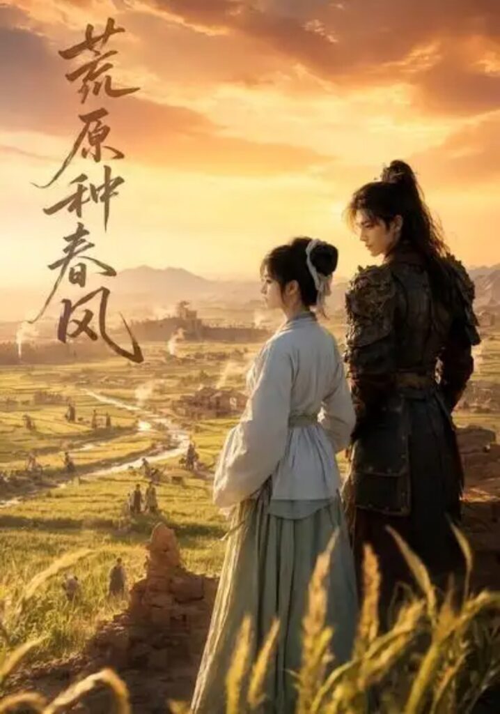 《荒原种春风》短剧全集完整版免费观看