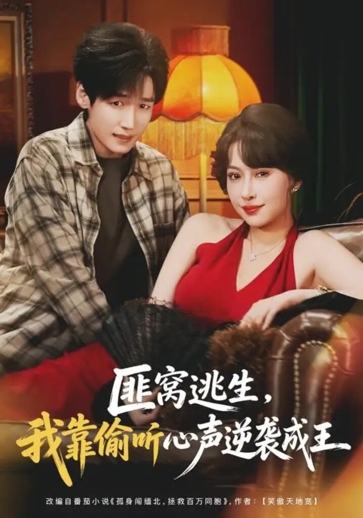 《匪窝逃生,我靠偷听心声逆袭成王》短剧全集完整版免费观看-看电影短剧网