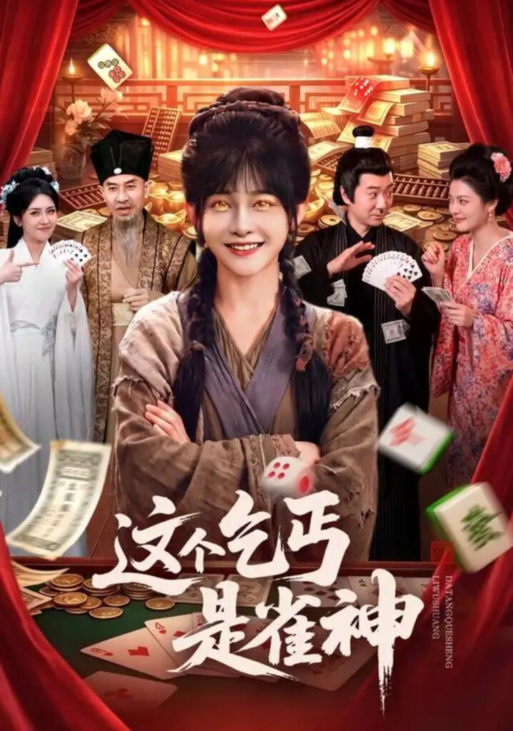 《这个乞丐是雀神》短剧全集完整版免费观看-看电影短剧网