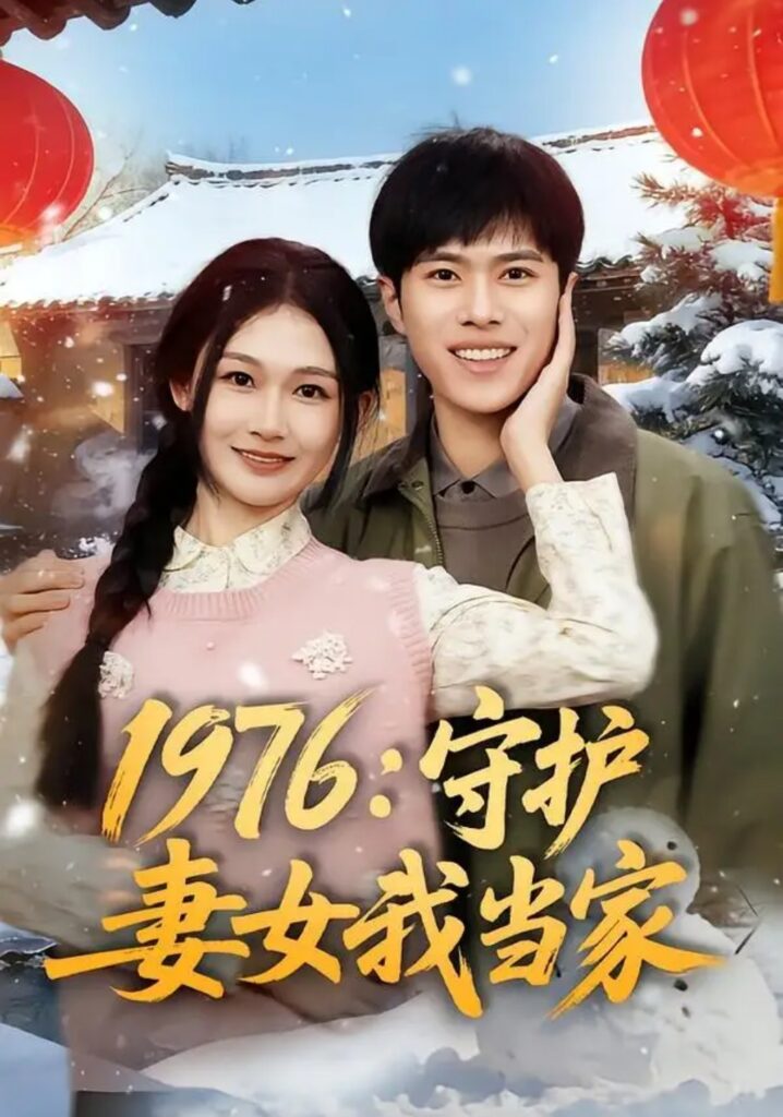 《1976:守护妻女我当家》短剧全集完整版免费观看-看电影短剧网