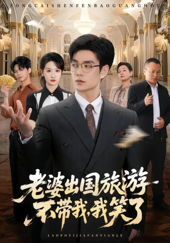 《老婆出国旅游不带我，我笑了》短剧全集完整版免费观看