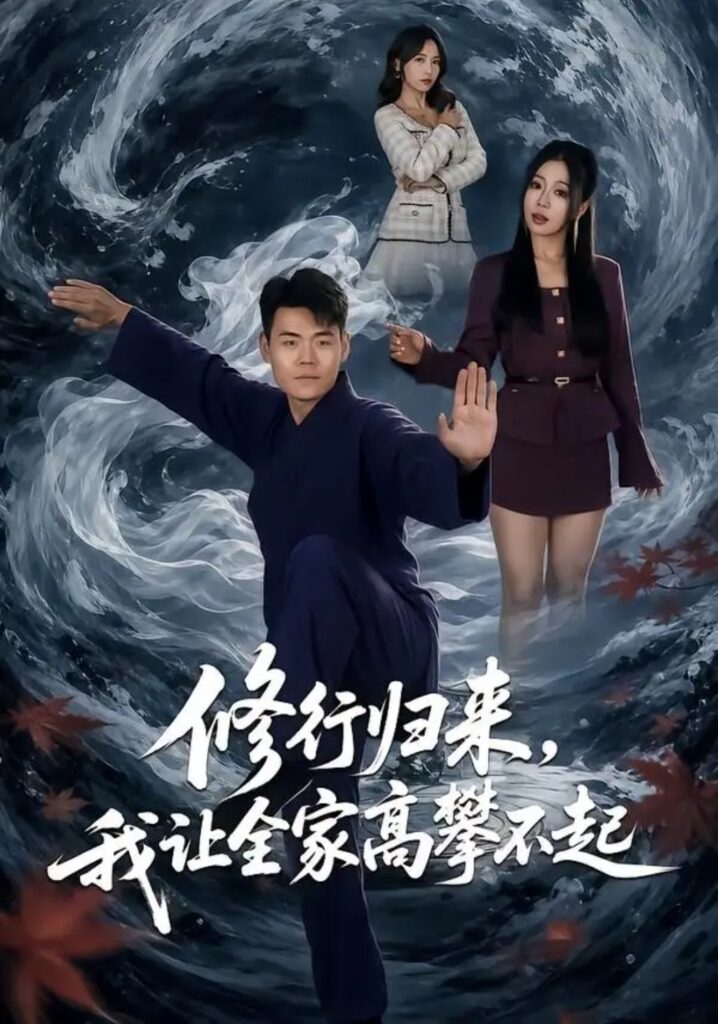 《修行归来，我让全家高攀不起》短剧全集完整版免费观看