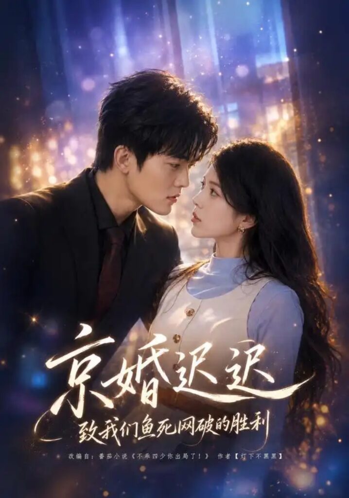 《京婚迟迟:致我们鱼死网破的胜利》短剧全集完整版免费观看-看电影短剧网