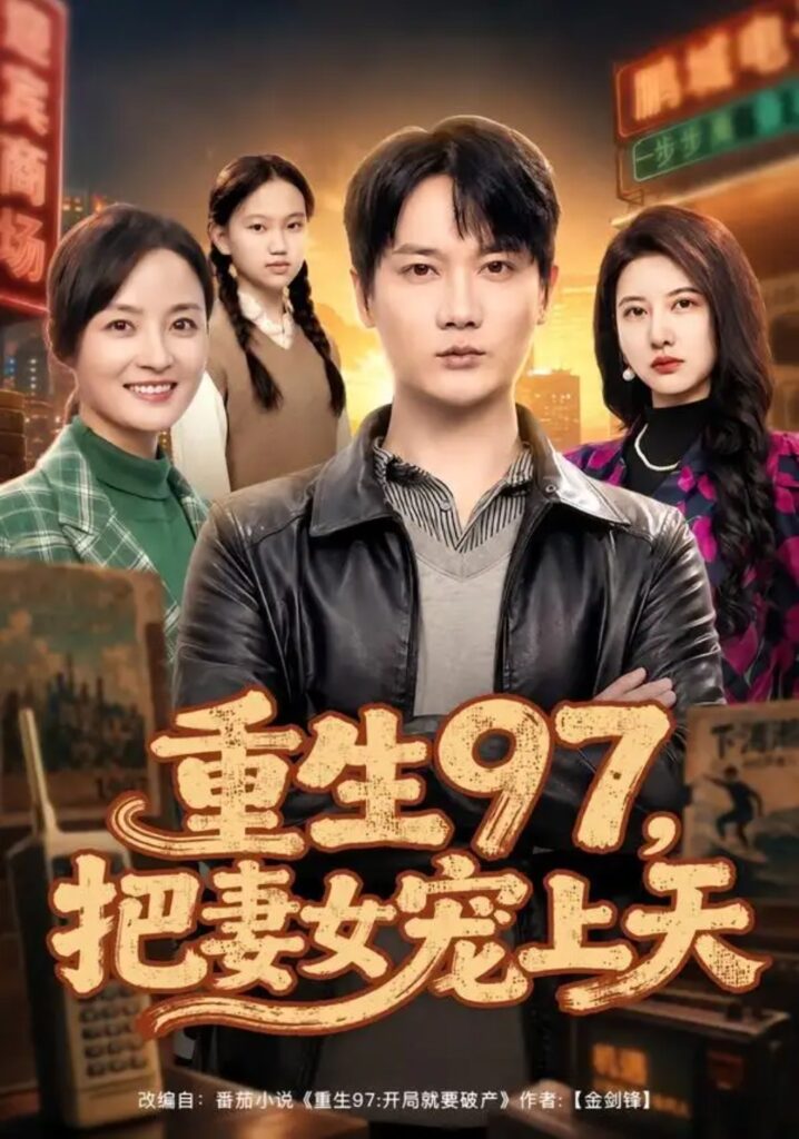 《重生97，把妻女宠上天》短剧全集完整版免费观看