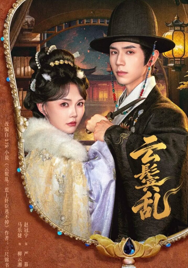 《云鬟乱》短剧全集完整版免费观看-看电影短剧网