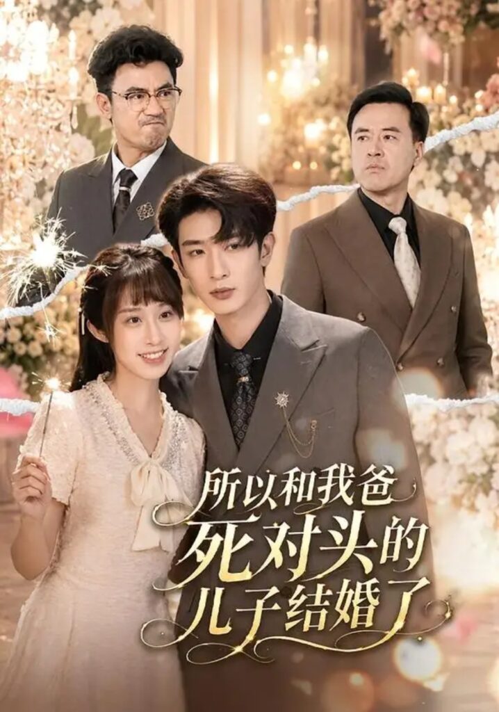 《所以和我爸死对头的儿子结婚了》短剧全集完整版免费观看-看电影短剧网
