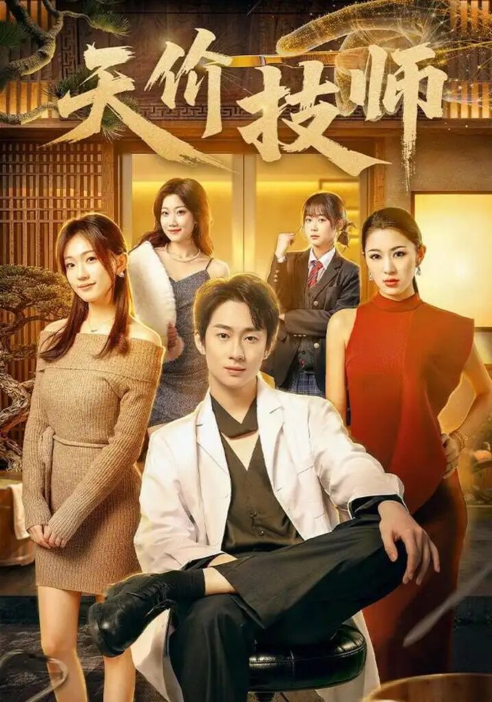 《天价技师》短剧全集完整版免费观看-看电影短剧网