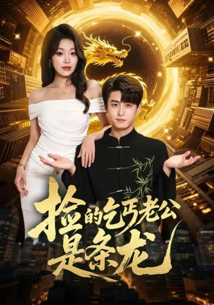 《捡的乞丐老公是条龙》短剧全集完整版免费观看-看电影短剧网
