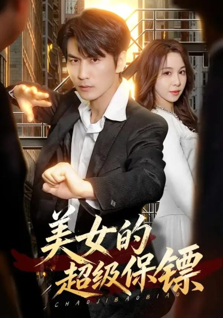 《美女的超级保镖》短剧全集完整版免费观看-看电影短剧网