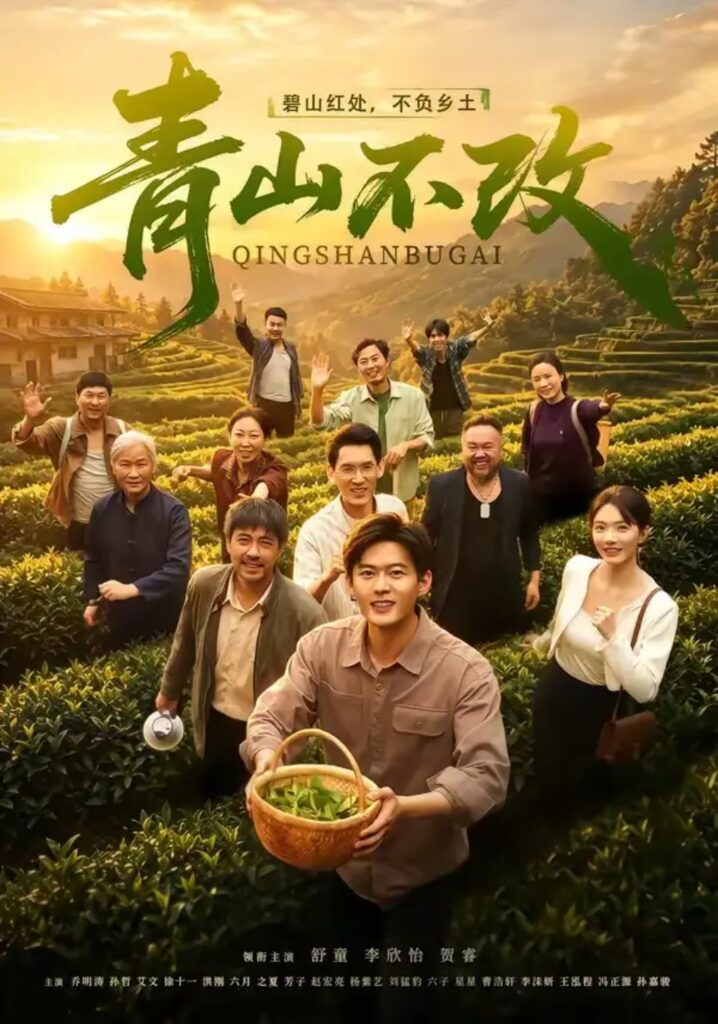 《青山不改》短剧全集完整版免费观看-看电影短剧网