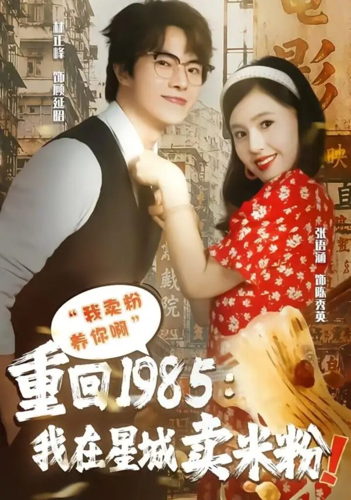 《重回1985我在星城卖米粉》短剧全集完整版免费观看-看电影短剧网