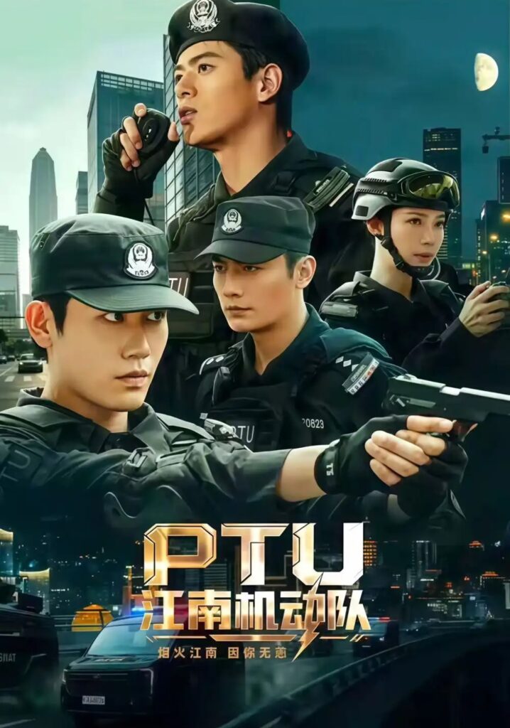 《PTU江南机动队》短剧全集完整版免费观看-看电影短剧网