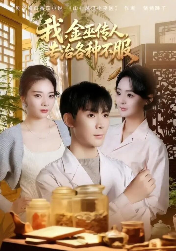 《我,金巫传人,专治各种不服》短剧全集完整版免费观看-看电影短剧网